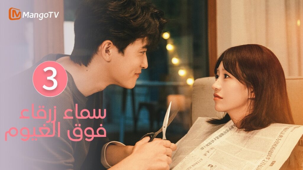 【ترجمة عربية】سماء زرقاء فوق الغيوم | Sky Blue Above The Clouds EP3 | MangoTV Arabic