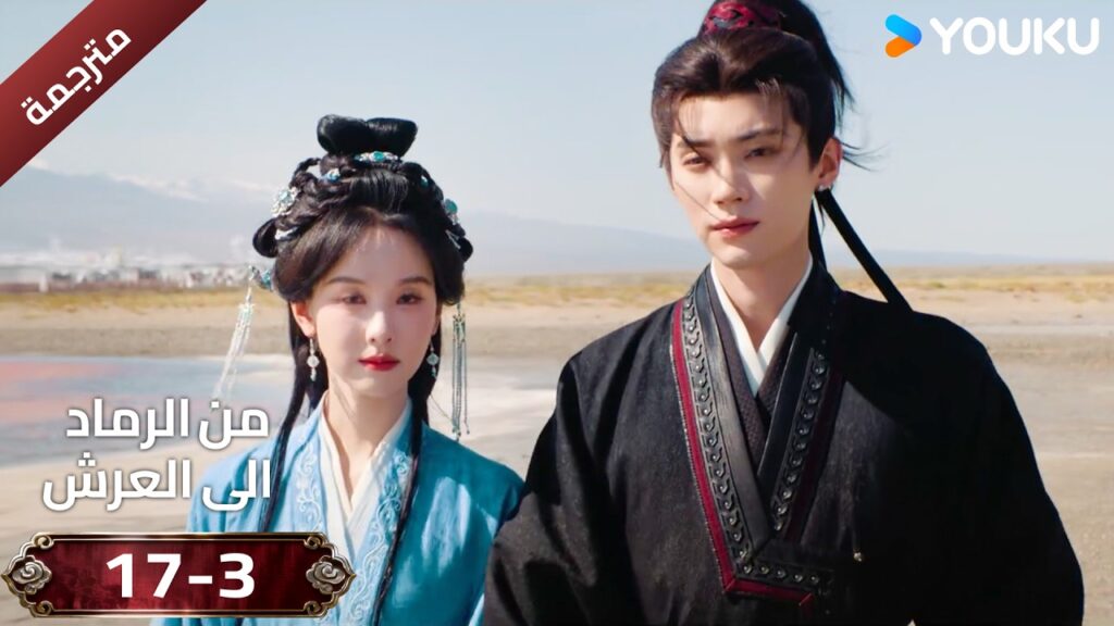 (مقطع ) حلقة 17-3 دراما ( من الرماد الى العرش  Ashes To Crown I ) ❤️🔥 | YOUKU