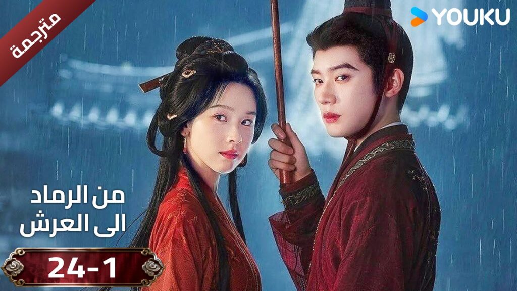 (مقطع ) حلقة 24-1 دراما ( من الرماد الى العرش  Ashes To Crown I ) ❤️🔥 | YOUKU
