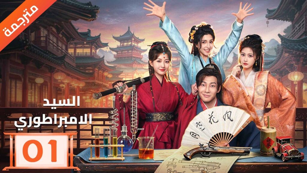 مترجم | رجل اعزب ينتقل الى قرية مليئة بالارامل 01 ( السيد الامبراطوري | The Imperial Master ) YOUKU