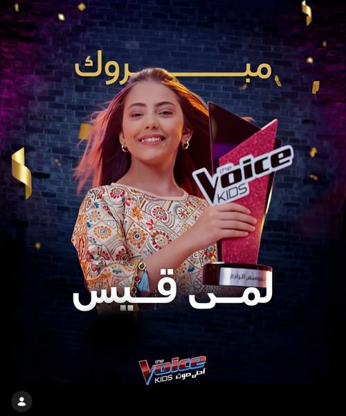 اليمنية لمى قيس تتوج بلقب "ذا فويس كيدز" في موسمه الرابع