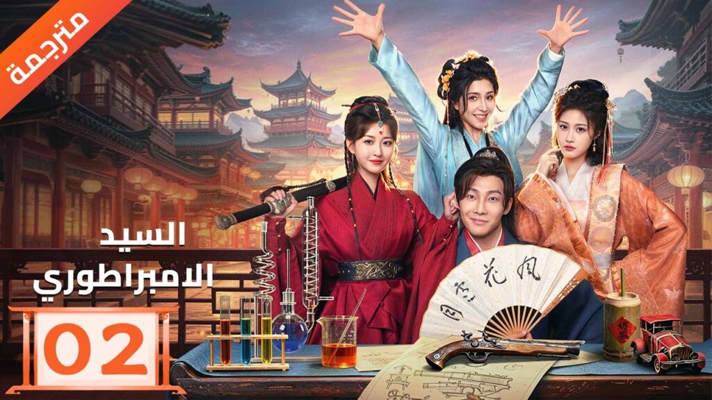مترجم | رجل اعزب ينتقل الى قرية مليئة بالارامل 02 ( السيد الامبراطوري | The Imperial Master ) YOUKU