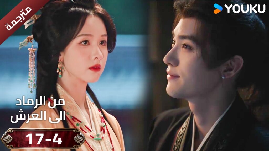 (مقطع ) حلقة 17-4 دراما ( من الرماد الى العرش  Ashes To Crown I ) ❤️🔥 | YOUKU