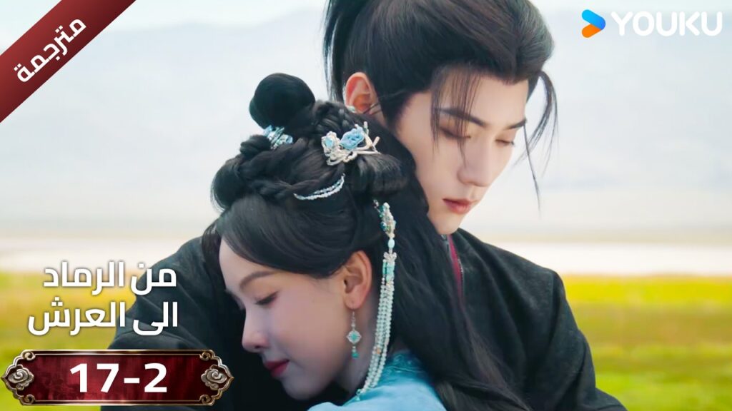 (مقطع ) حلقة 17-2 دراما ( من الرماد الى العرش  Ashes To Crown I ) ❤️🔥 | YOUKU