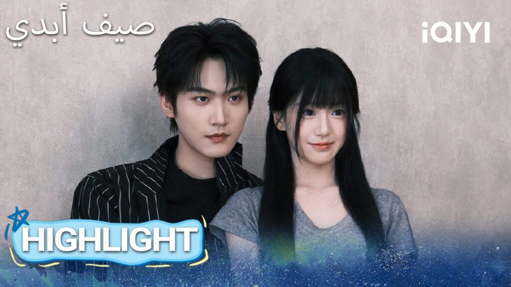 EP 12 أبرز اللحظات🎬 ✨ |  Never-Ending Summer | iQIYI Arabic