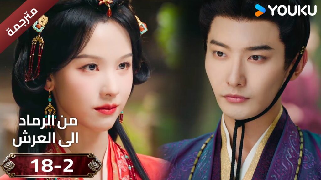 (مقطع ) حلقة 18-2 دراما ( من الرماد الى العرش  Ashes To Crown I ) ❤️🔥 | YOUKU