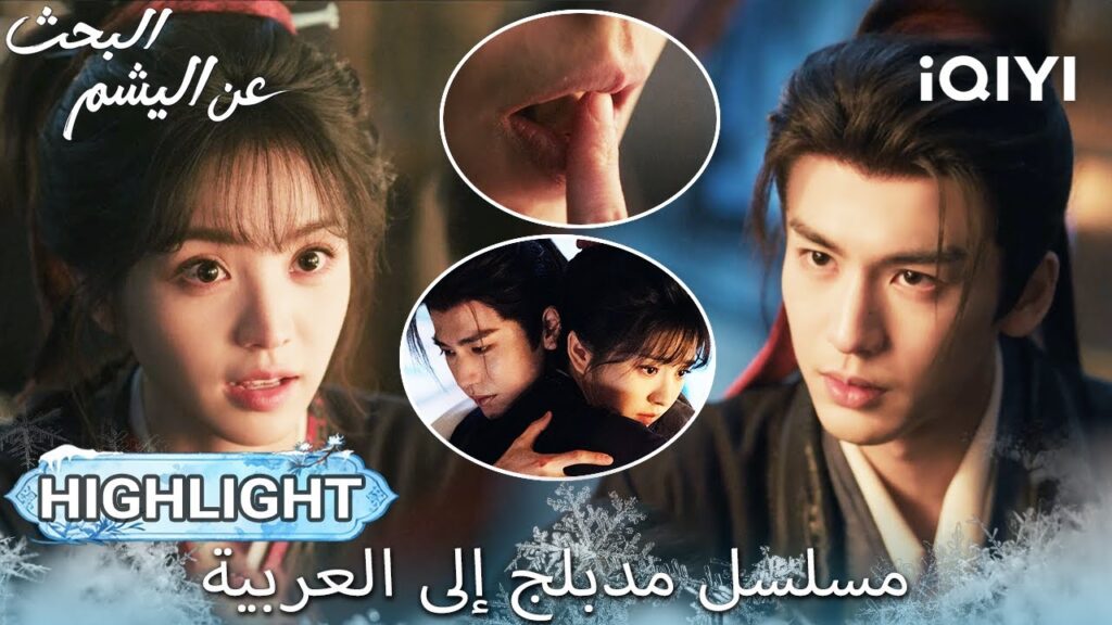 【هذا المسلسل يحتوي على دبلجة عربية】EP 26 أبرز اللحظات🎬💥 | Pursuit of Jade | iQIYI Arabic