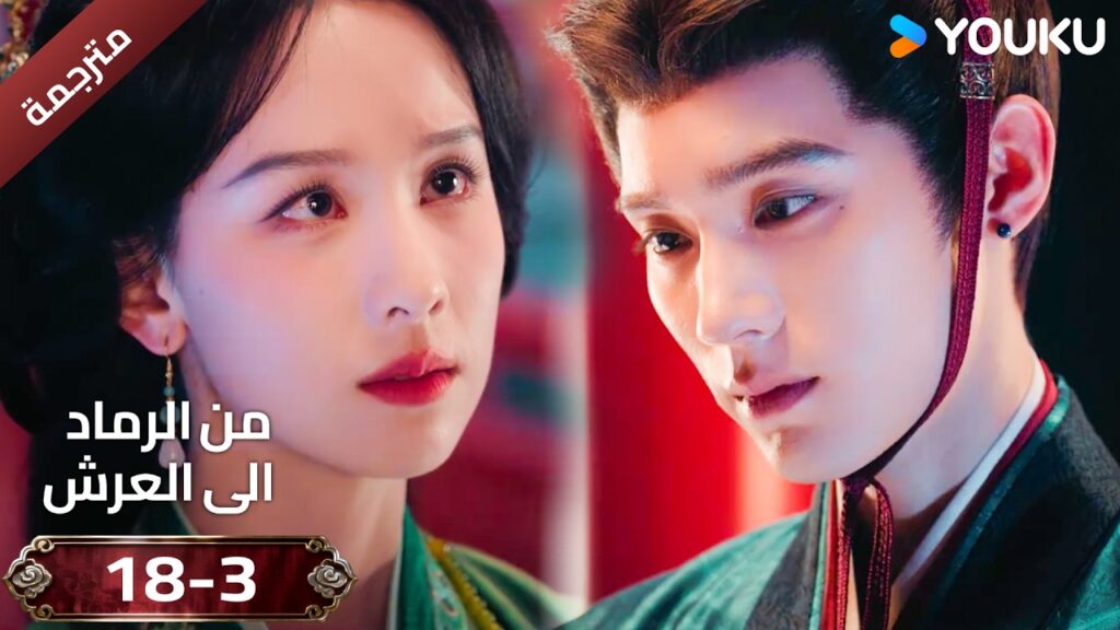 (مقطع ) حلقة 18-3 دراما ( من الرماد الى العرش  Ashes To Crown I ) ❤️🔥 | YOUKU