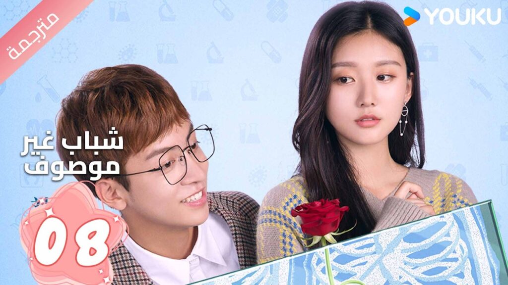 مترجم | الحلقة 08  ( شباب غير موصوف  | Youth Unprescribed ) حينما يلتقي الحلم بالصداقة و الحب |YOUKU