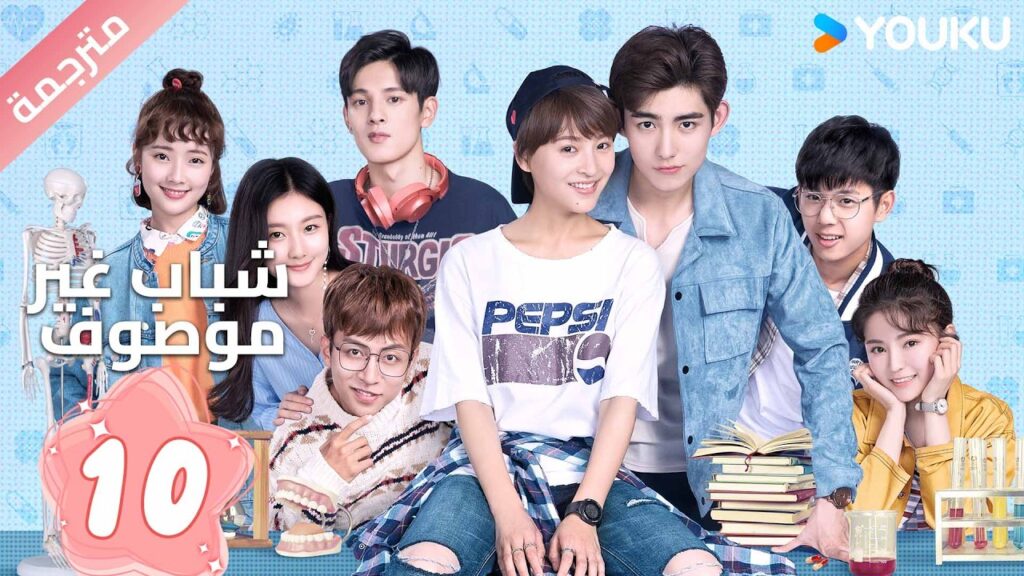 مترجم | الحلقة 10  ( شباب غير موصوف  | Youth Unprescribed ) حينما يلتقي الحلم بالصداقة و الحب |YOUKU