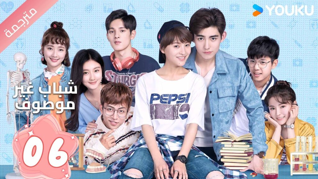 مترجم | الحلقة 06  ( شباب غير موصوف  | Youth Unprescribed ) حينما يلتقي الحلم بالصداقة و الحب |YOUKU