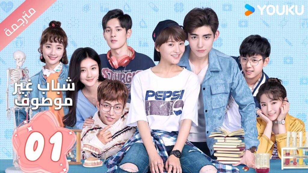 مترجم | الحلقة 01  ( شباب غير موصوف  | Youth Unprescribed ) حينما يلتقي الحلم بالصداقة و الحب |YOUKU