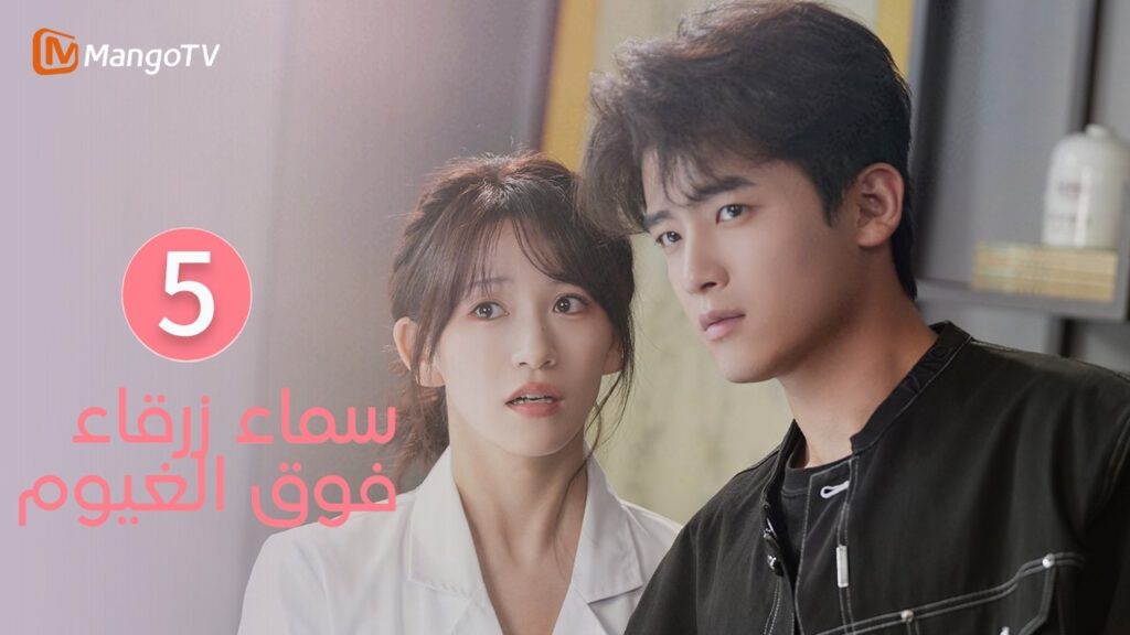 【ترجمة عربية】سماء زرقاء فوق الغيوم | Sky Blue Above The Clouds EP5 | MangoTV Arabic