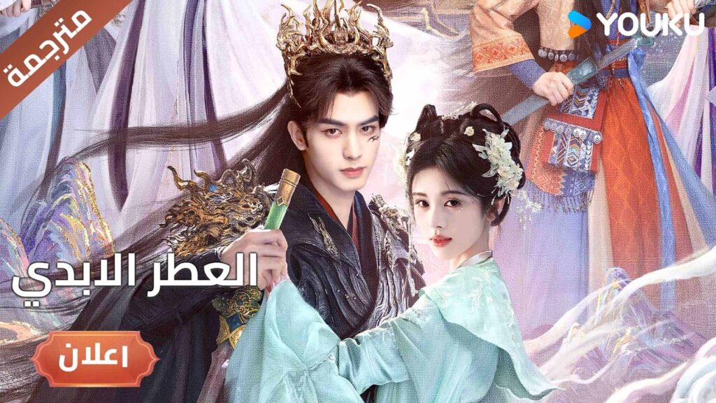 (اعلان رسمي ) دراما العطر الابدي | The Eternal Fragrance  | ترقبوا على يوكو |  YOUKU