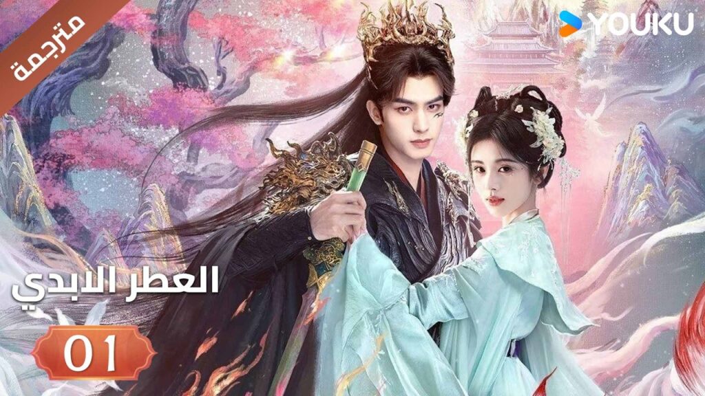 مترجمة | فتاة يتيمة تلتقي بشاب غامض فيجتمعان معا الحلقة 01 ( العطرالابدي The Eternal Fragrance)YOUKU