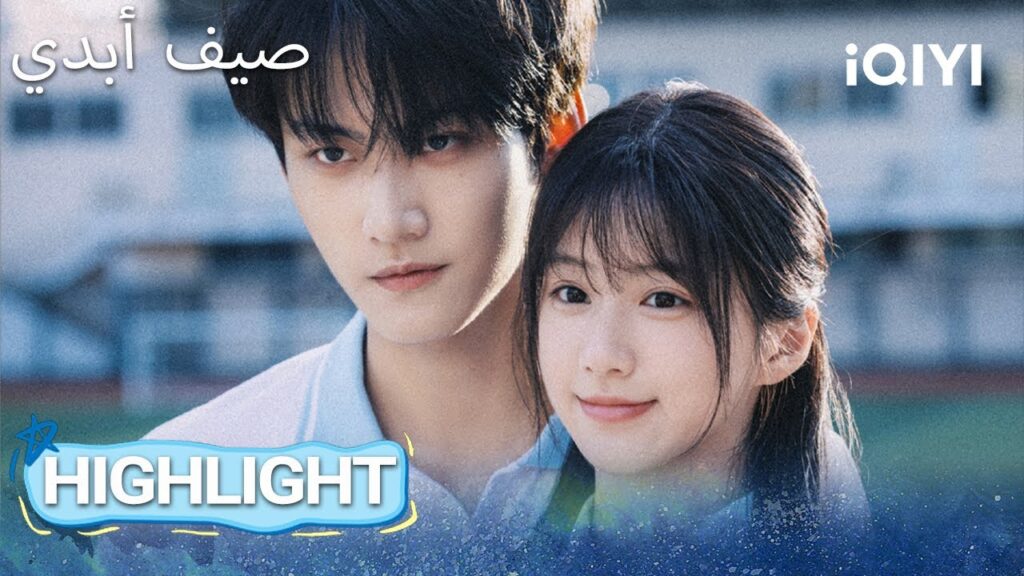 EP 15 أبرز اللحظات🎬 ✨ |  Never-Ending Summer | iQIYI Arabic