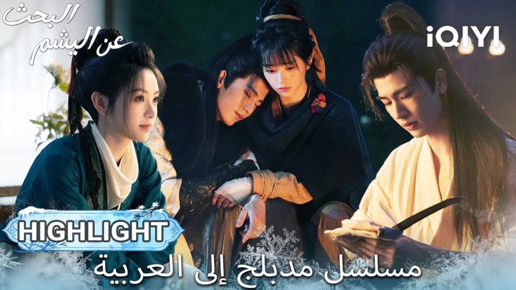 【هذا المسلسل يحتوي على دبلجة عربية】EP 28 أبرز اللحظات🎬💥 | Pursuit of Jade | iQIYI Arabic