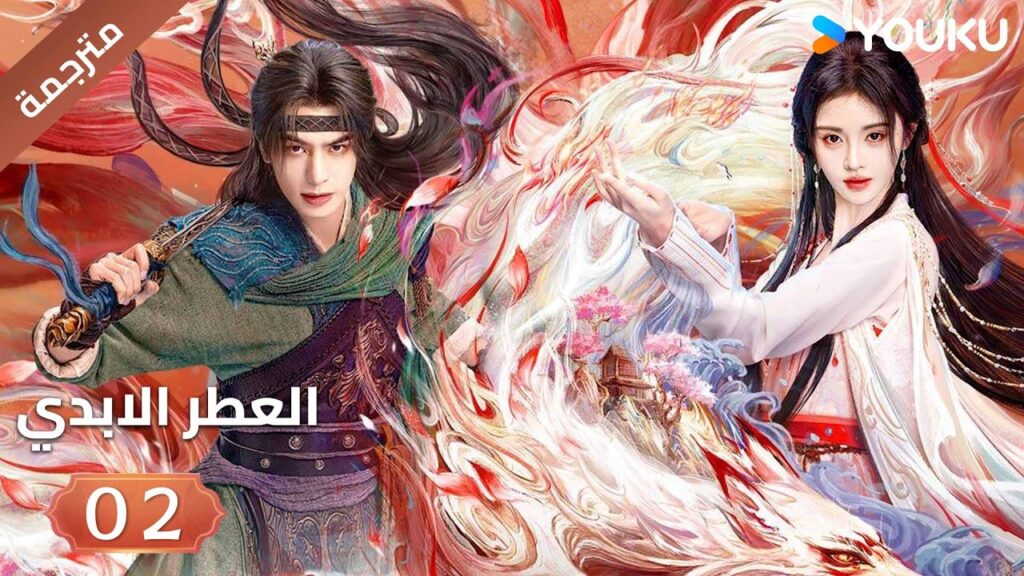 مترجمة | فتاة يتيمة تلتقي بشاب غامض فيجتمعان معا الحلقة 02 ( العطرالابدي The Eternal Fragrance)YOUKU