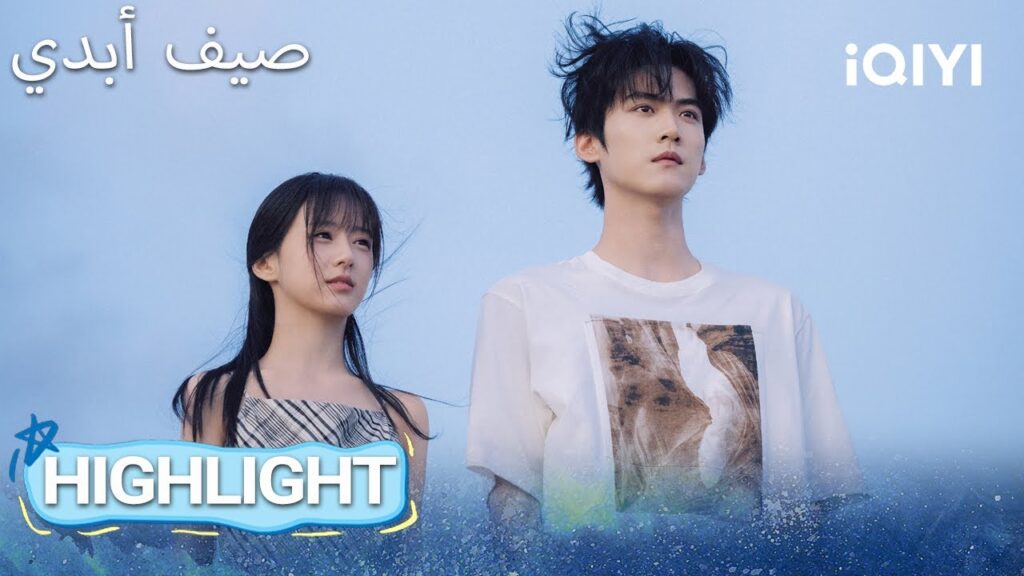 EP 16 أبرز اللحظات🎬 ✨ |  Never-Ending Summer | iQIYI Arabic