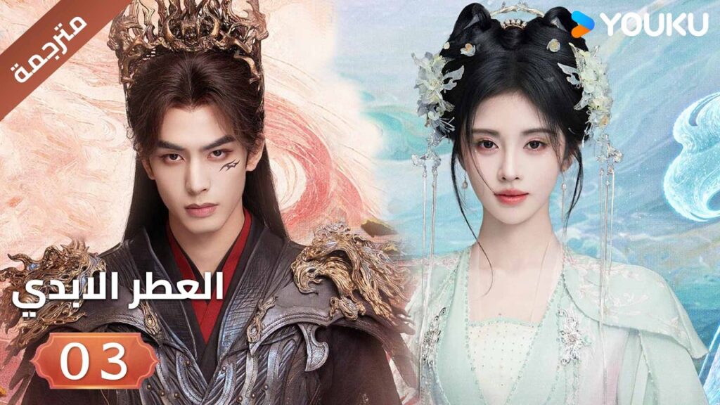 مترجمة | فتاة يتيمة تلتقي بشاب غامض فيجتمعان معا الحلقة 03 ( العطرالابدي The Eternal Fragrance)YOUKU