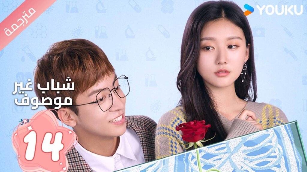 مترجم | الحلقة 14  ( شباب غير موصوف  | Youth Unprescribed ) حينما يلتقي الحلم بالصداقة و الحب |YOUKU