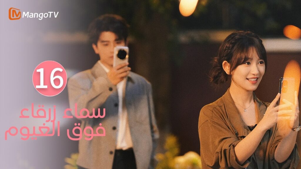 【ترجمة عربية】سماء زرقاء فوق الغيوم | Sky Blue Above The Clouds EP16 | MangoTV Arabic