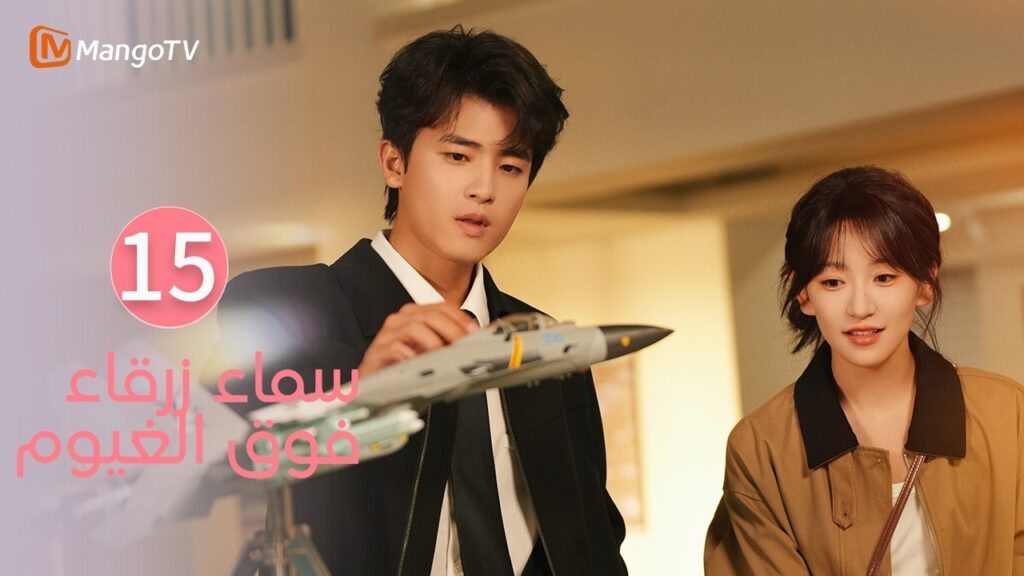 【ترجمة عربية】سماء زرقاء فوق الغيوم | Sky Blue Above The Clouds EP15 | MangoTV Arabic