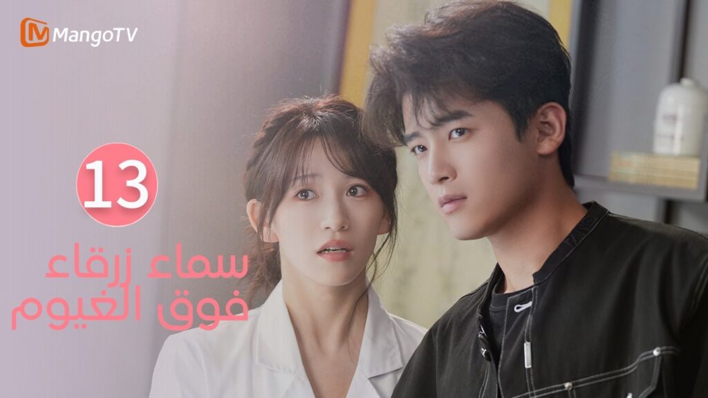 【ترجمة عربية】سماء زرقاء فوق الغيوم | Sky Blue Above The Clouds EP13 | MangoTV Arabic