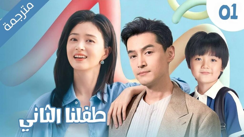 دراما عائلية دافئة عن زوجان يخوضان صراع الانجاب مع الاجداد مترجمة | 01 طفلنا الثاني