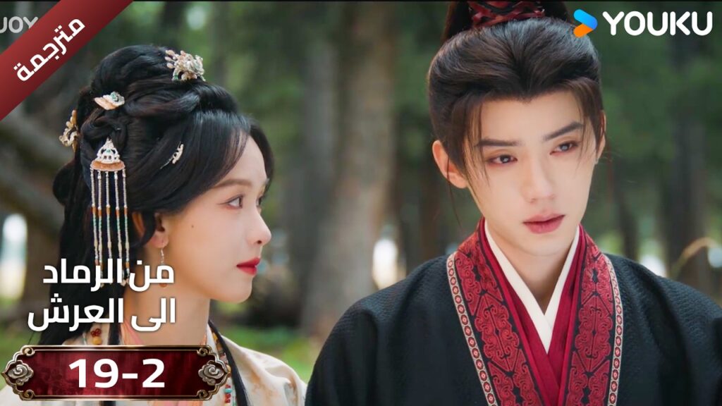 (مقطع ) حلقة 19-2 دراما ( من الرماد الى العرش  Ashes To Crown I ) ❤️🔥 | YOUKU