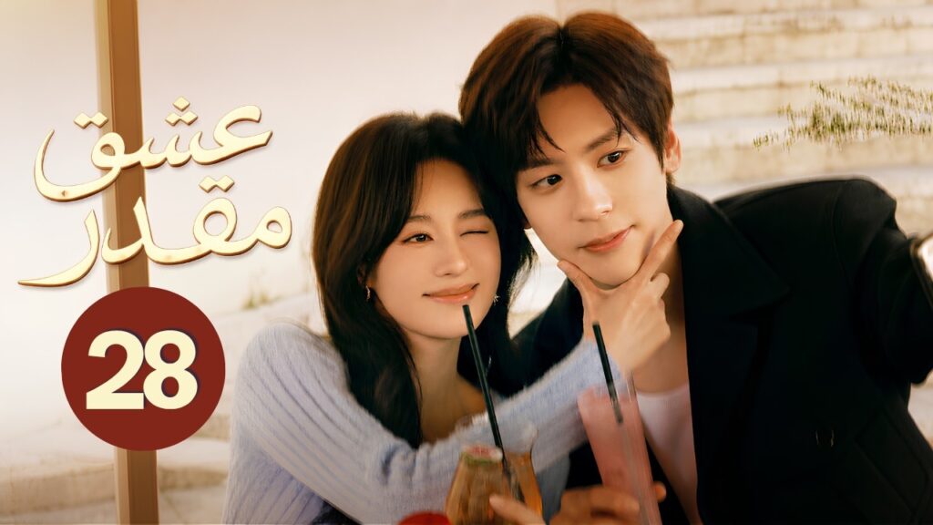الدراما الرومانسية عشق مقدر You Are My Fateful Love حلقة28 | كاتبة ومحامٍ في قصة حب انتظرت عشر سنوات