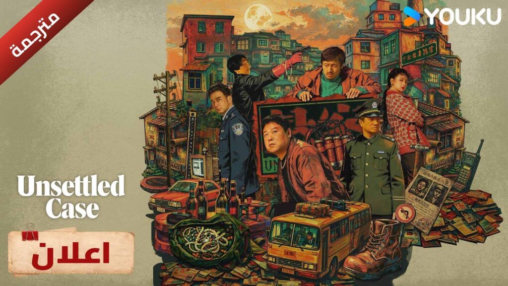 اعلان رسمي | دراما Unsettled Case قضيتان و موسم واحد حيث بدأ التحقيق | YOUKU