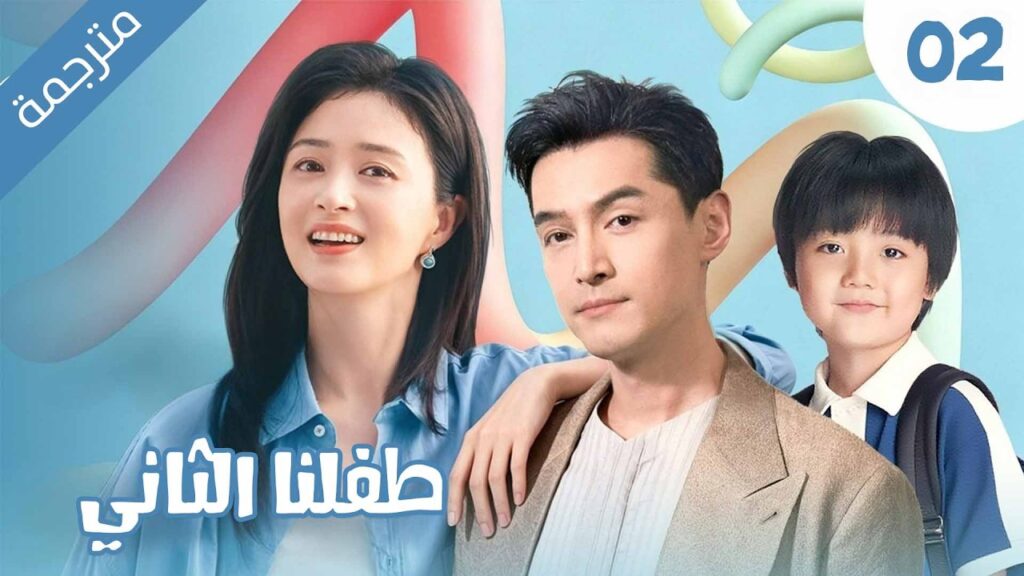 دراما عائلية دافئة عن زوجان يخوضان صراع الانجاب مع الاجداد مترجمة | 02 طفلنا الثاني