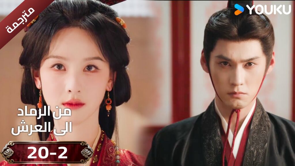 (مقطع ) حلقة 20-2 دراما ( من الرماد الى العرش  Ashes To Crown I ) ❤️🔥 | YOUKU