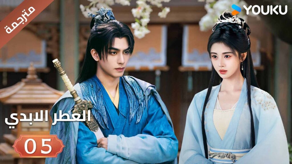 مترجمة | فتاة يتيمة تلتقي بشاب غامض فيجتمعان معا الحلقة 05 ( العطرالابدي The Eternal Fragrance)YOUKU