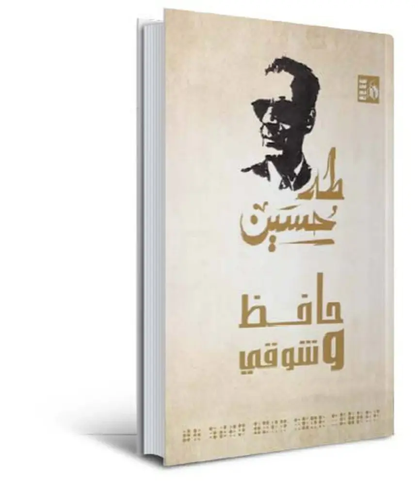 حافظ إبراهيم.. 94 عامًا على رحيل «شاعر النيل» غلاف الكتاب