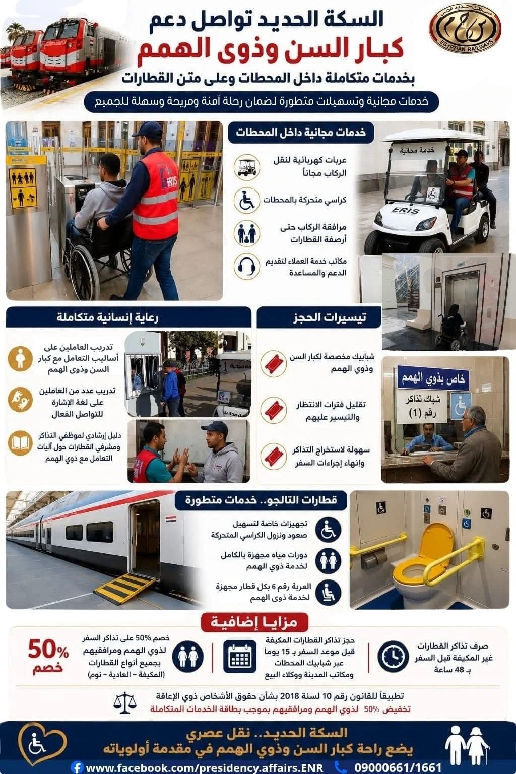 خدمات تقدمها السكة الحديد لكبار السن وذوي الهمم خدمات تقدمها السكة الحديد لكبار السن وذوي الهمم