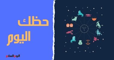 حظك اليوم وتوقعات الأبراج الإثنين 22 يونيو على الصعيد المهنى والعاطفى والصحى حظك اليوم وتوقعات الأبراج الإثنين 22 يونيو على الصعيد المهنى والعاطفى والصحى