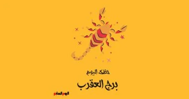 برج العقرب.. حظك اليوم الخميس 25 يونيو: ذكاؤك الحاد يساعدك