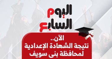 نتيجة الشهادة الإعدادية فى بنى سويف.. الآن بالاسم ورقم الجلوس نتيجة الشهادة الإعدادية فى بنى سويف.. الآن بالاسم ورقم الجلوس