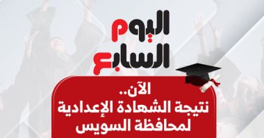 بالاسم ورقم الجلوس.. ننشر نتيجة الشهادة الإعدادية في السويس بالاسم ورقم الجلوس.. ننشر نتيجة الشهادة الإعدادية في السويس
