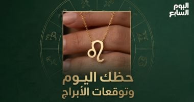 حظك اليوم وتوقعات الأبراج السبت 27 يونيو على الصعيد المهنى والعاطفى والصحى