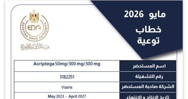 هيئة الدواء المصرية تحذر من عبوات مجهولة المصدر لمستحضر “Acriptega” هيئة الدواء المصرية تحذر من عبوات مجهولة المصدر لمستحضر “Acriptega”