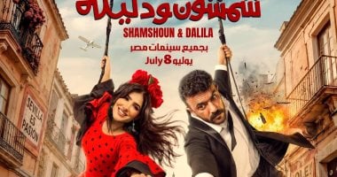 أحمد العوضى: عرض فيلم شمشون ودليلة فى السينمات 8 يوليو