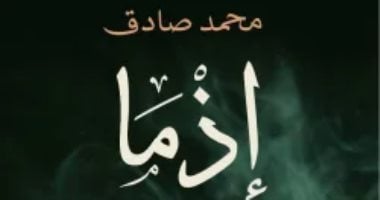 بعد تحويلها لفيلم.. عن ماذا تدور رواية إذما لـ محمد صادق ؟ بعد تحويلها لفيلم.. عن ماذا تدور رواية إذما لـ محمد صادق ؟