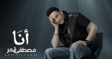 مفاجآت بصرية وغنائية فى أحدث أعمال مصطفى قمر «أنا».. يطرحها الخميس مفاجآت بصرية وغنائية فى أحدث أعمال مصطفى قمر «أنا».. يطرحها الخميس