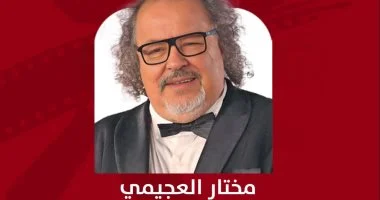 تعيين مختار العجيمى مديرا للدورة الـ37 لأيام قرطاج السينمائية 20260611051500150_194.jpg