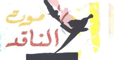 مركز الدراسات الثقافية يناقش كتاب «موت الناقد» بمشاركة نخبة من الأكاديميين مركز الدراسات الثقافية يناقش كتاب «موت الناقد» بمشاركة نخبة من الأكاديميين