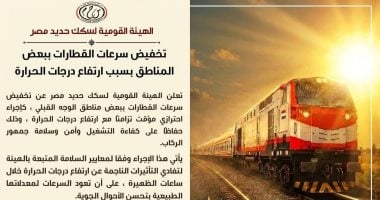 ​بسبب ارتفاع الحرارة.. السكة الحديد تعلن تخفيض سرعات القطارات في الوجه القبلي