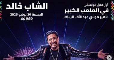 الشاب خالد يحيى حفلا غنائيا فى مهرجان موازين 26 يونيو الشاب خالد يحيى حفلا غنائيا فى مهرجان موازين 26 يونيو